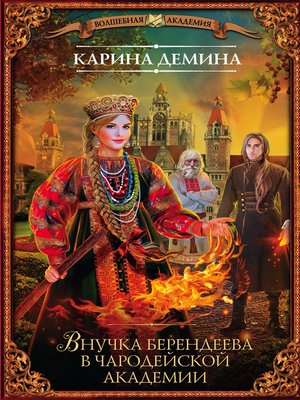 cover image of Внучка берендеева в чародейской академии